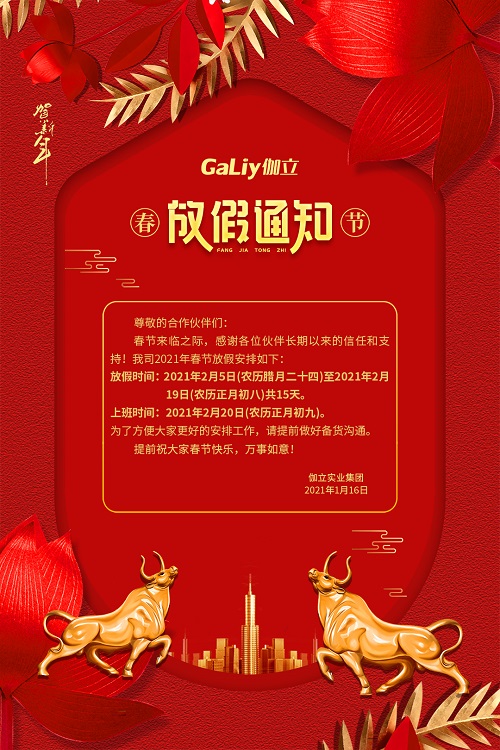 伽立實(shí)業(yè)集團(tuán)春節(jié)放假通知！！